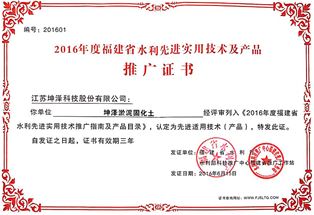 2016年度福建省水利先进实用技术及产品推广证书