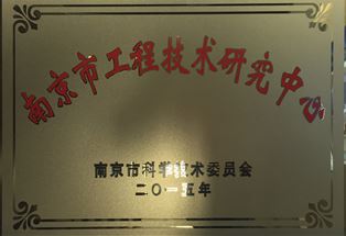 【2015年】南京市工程技术研究中心（铜牌）