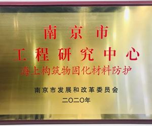 江苏坤泽获批“南京市海上构筑物固化材料防护工程研究中心”