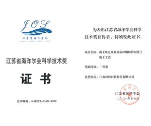 江苏坤泽荣获江苏省海洋学会科学技术二等奖