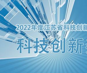 江苏坤泽荣获2022年度江苏省科技创新协会科技创新奖