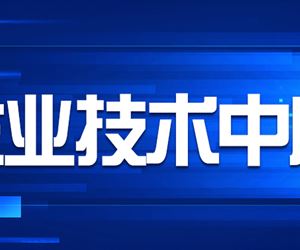 江苏坤泽成功获评南京市市级企业技术中心